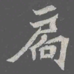 扄书法图片