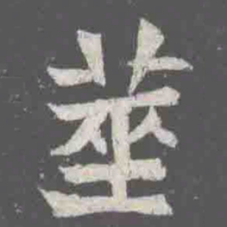 筮书法图片