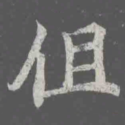 徂书法图片