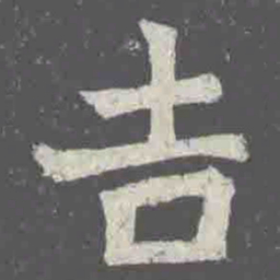 吉书法图片