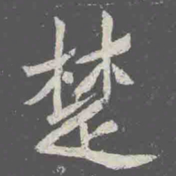 楚书法图片