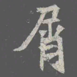 屑书法图片