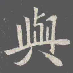 與书法图片