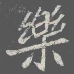 樂书法图片