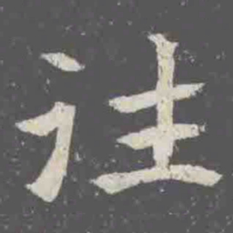 往书法图片