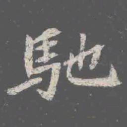 馳书法图片