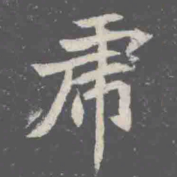 虎书法图片