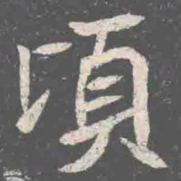 頃书法图片