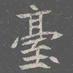 臺书法图片