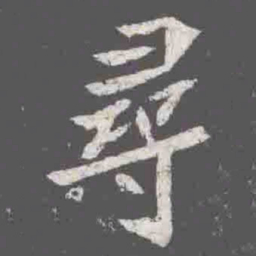 尋书法图片