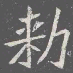 勑书法图片