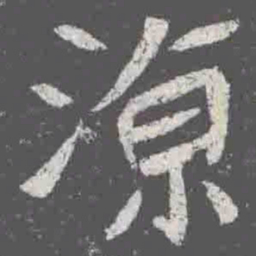 涼书法图片