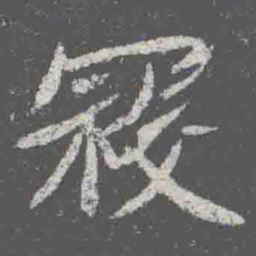 寇书法图片