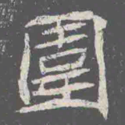 圍书法图片