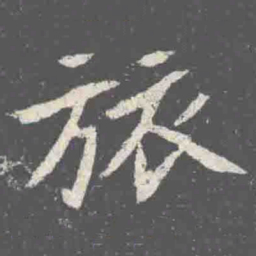 旅书法图片