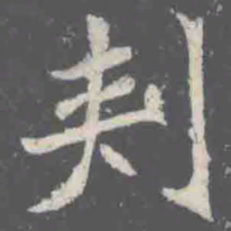 刾书法图片