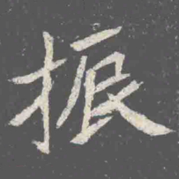 振书法图片