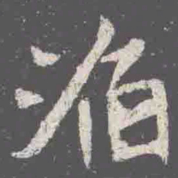 滔书法图片