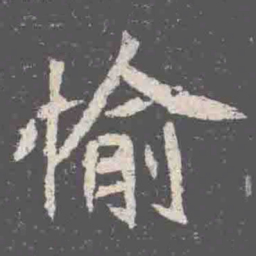愉书法图片