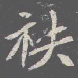 秩书法图片