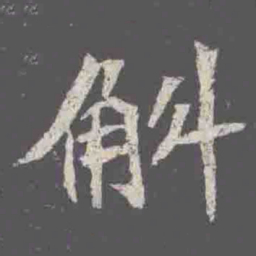 斛书法图片