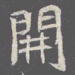 開书法图片