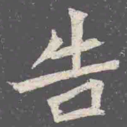 告书法图片