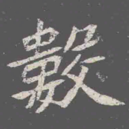 數书法图片