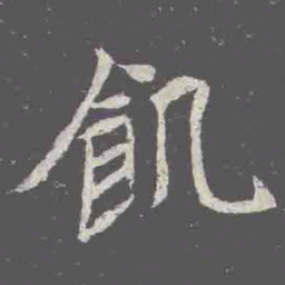 飢书法图片