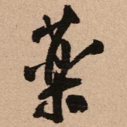 王铎药书法图片