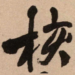 王铎核书法图片