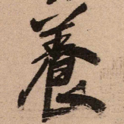 王铎养书法图片