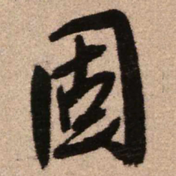 王铎固书法图片