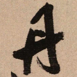 王铎丹书法图片