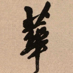 王铎华书法图片