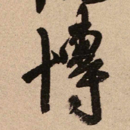 王铎博书法图片