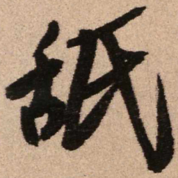 王铎舐书法图片