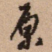 王铎原书法图片
