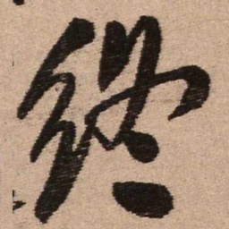 王铎终书法图片