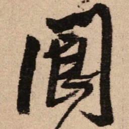 王铎阆书法图片