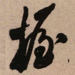 王铎握书法图片