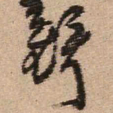 王铎铎书法图片
