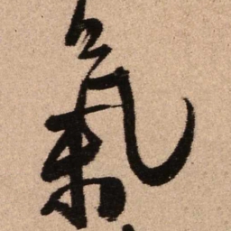 王铎气书法图片