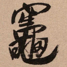 王铎灶书法图片