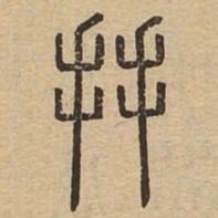 拱书法图片