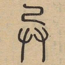 异书法图片
