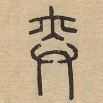 奕书法图片