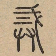 戒书法图片