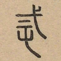 戒书法图片