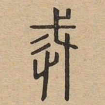 戒书法图片